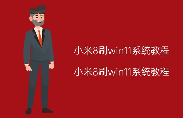 小米8刷win11系统教程 小米8刷win11系统教程